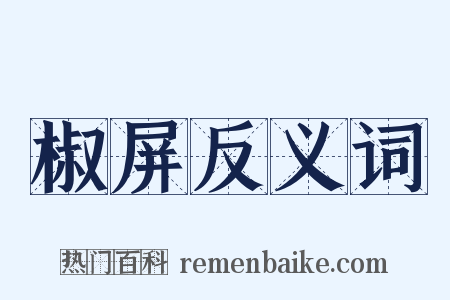 椒屏反义词是什么意思的图片